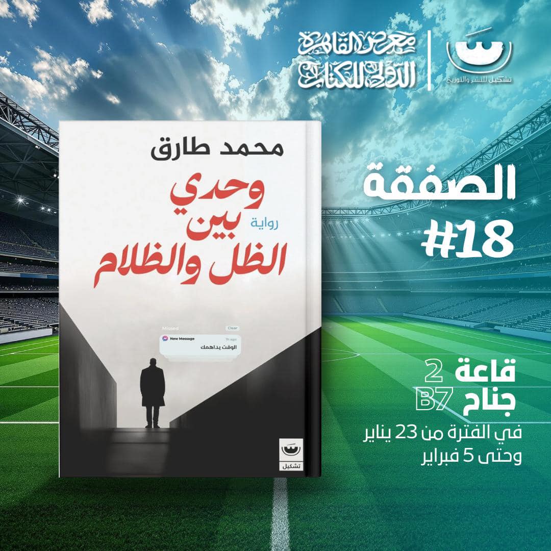 وحدي بين الظل والظلام – من دار تشكيل لمعرض الكتاب