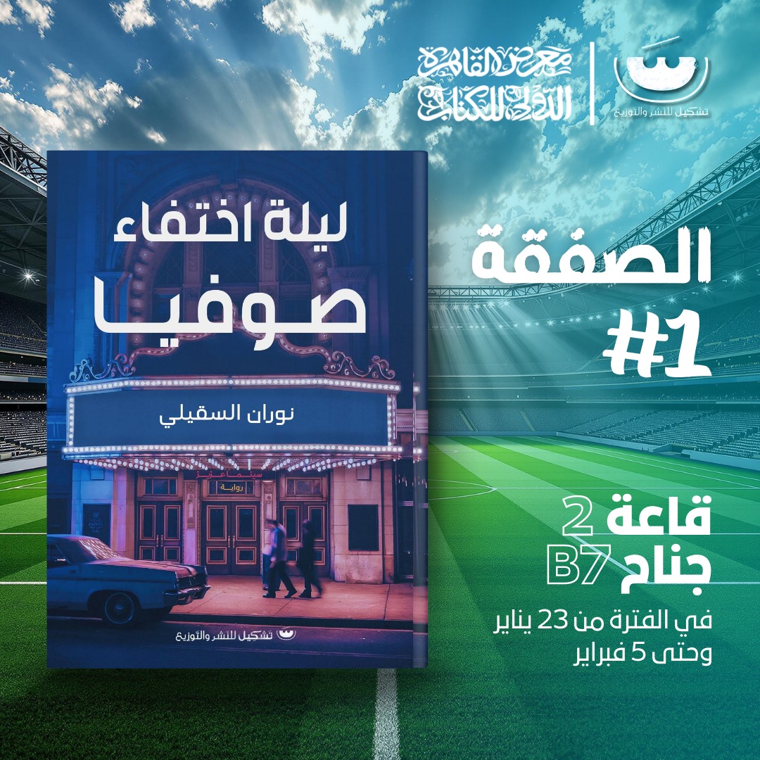 ليلة اختفاء صوفيا – من دار تشكيل لمعرض الكتاب