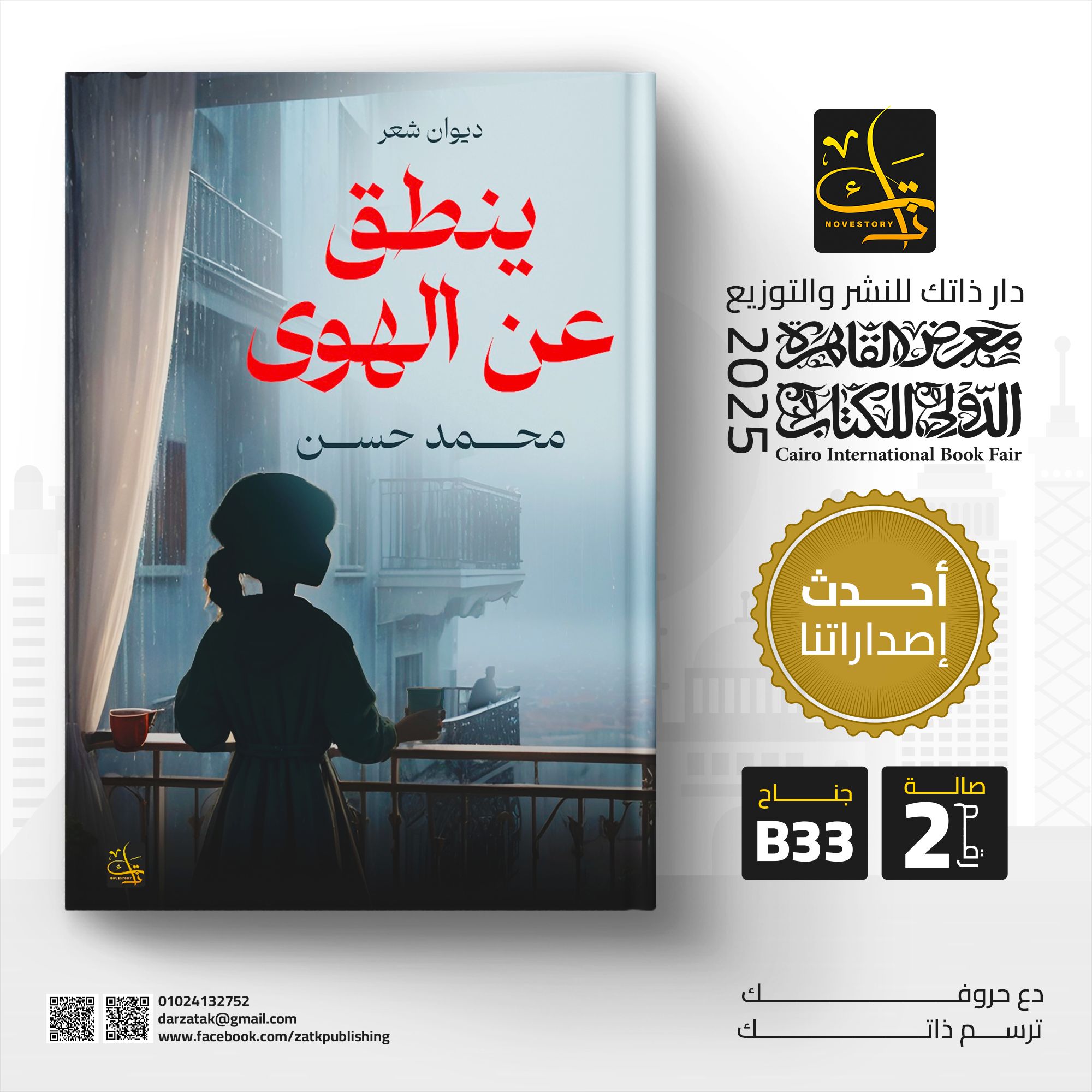 ينطق عن الهوى – من دار ذاتك لمعرض الكتاب
