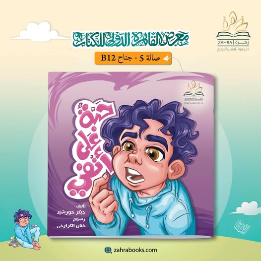 قصة حبة على أنفي – من دار زهرة لمعرض الكتاب