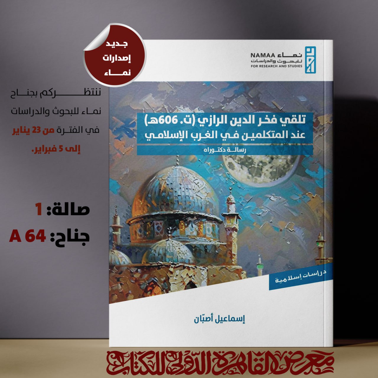 تلقي فخر الدين الرازي (ت.606هـ) عند المتكلمين في الغرب الإسلامي – مركز نماء
