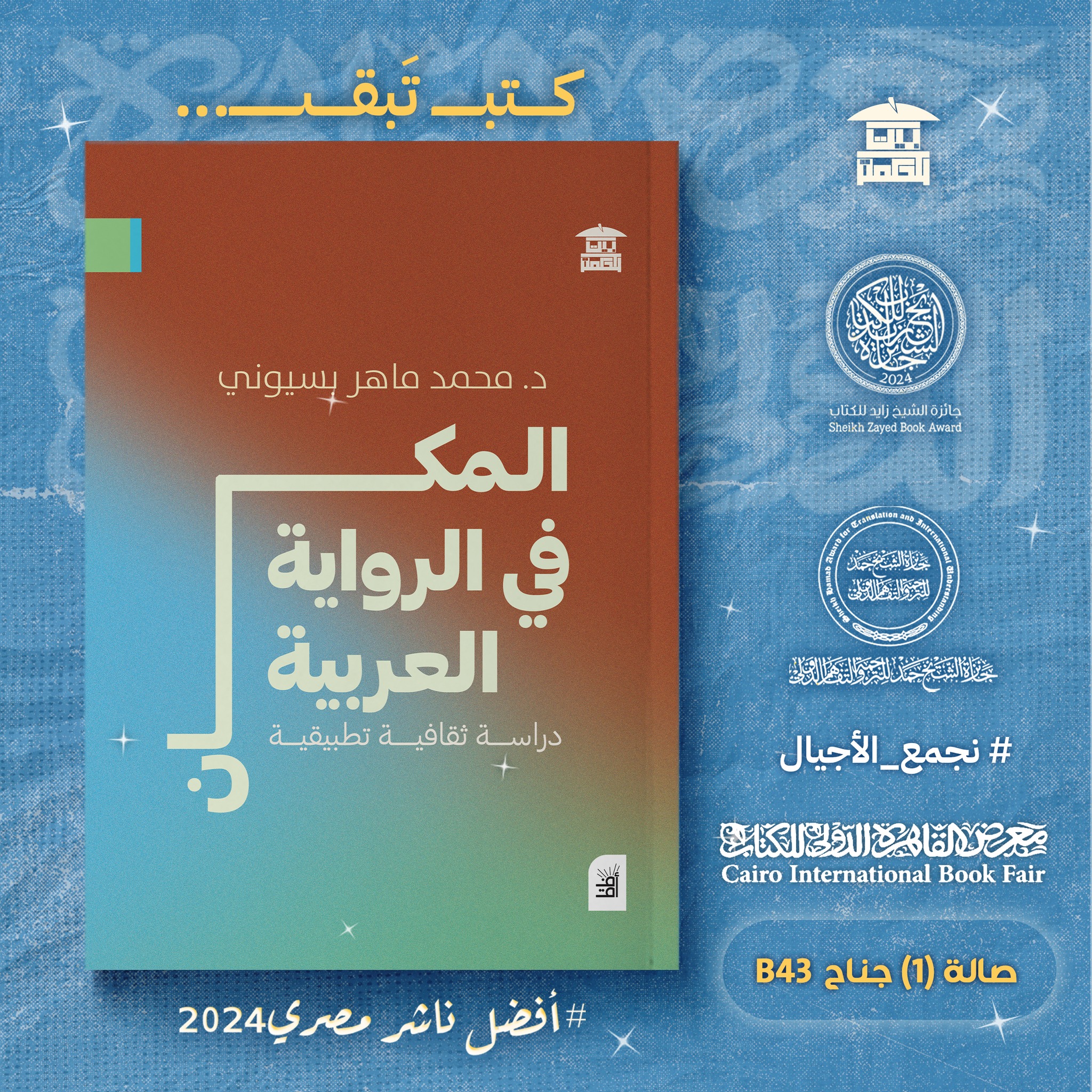 المكان في الرواية العربية – من دار بيت الحكمة لمعرض الكتاب