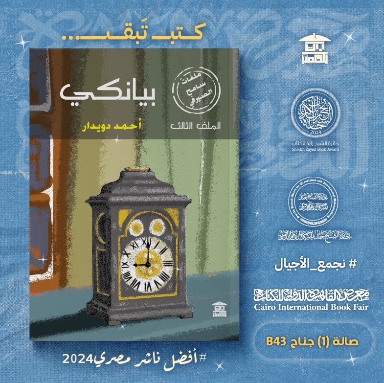 بيانكي – من دار بيت الحكمة لمعرض الكتاب