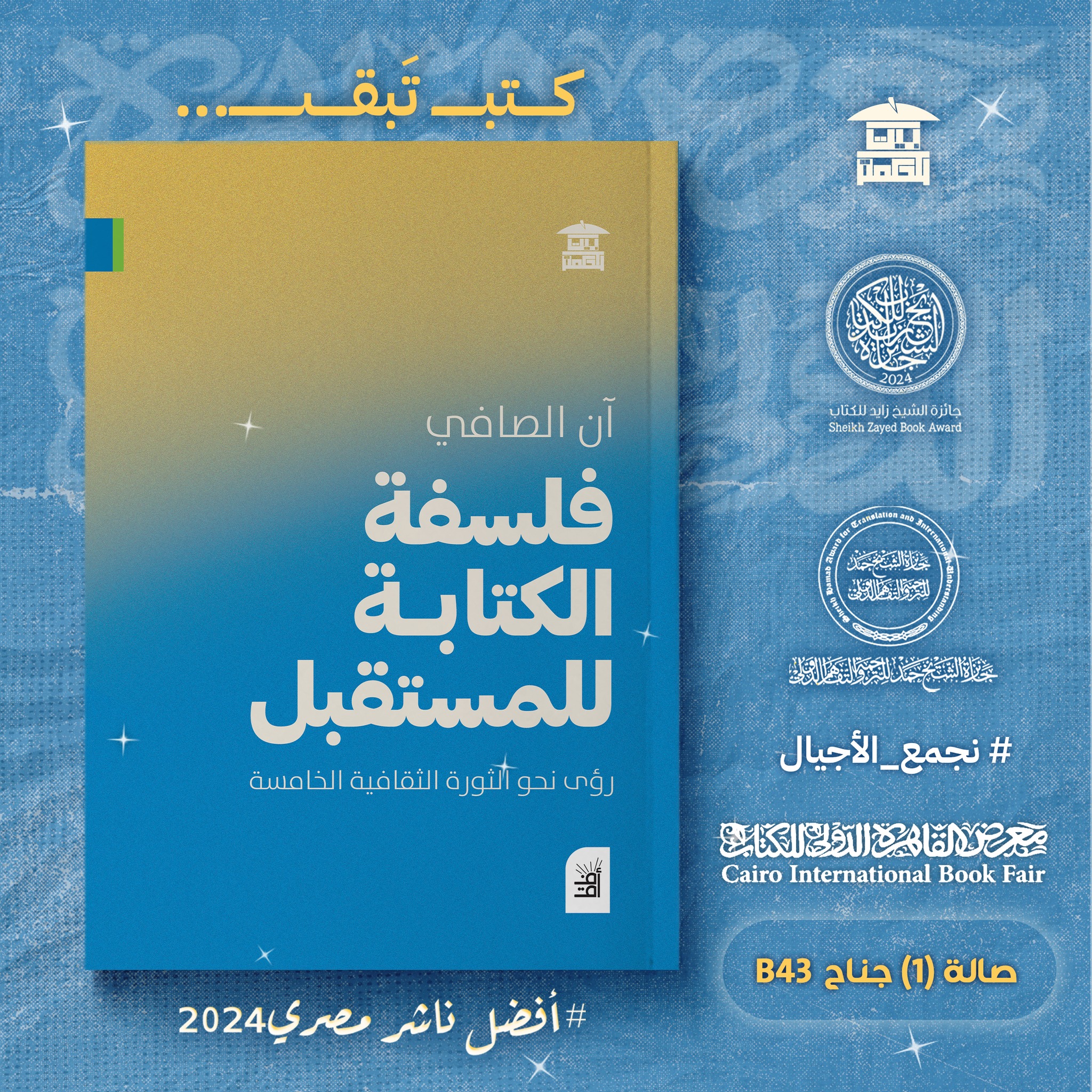فلسفة الكتابة للمستقبل – من دار بيت الحكمة لمعرض الكتاب