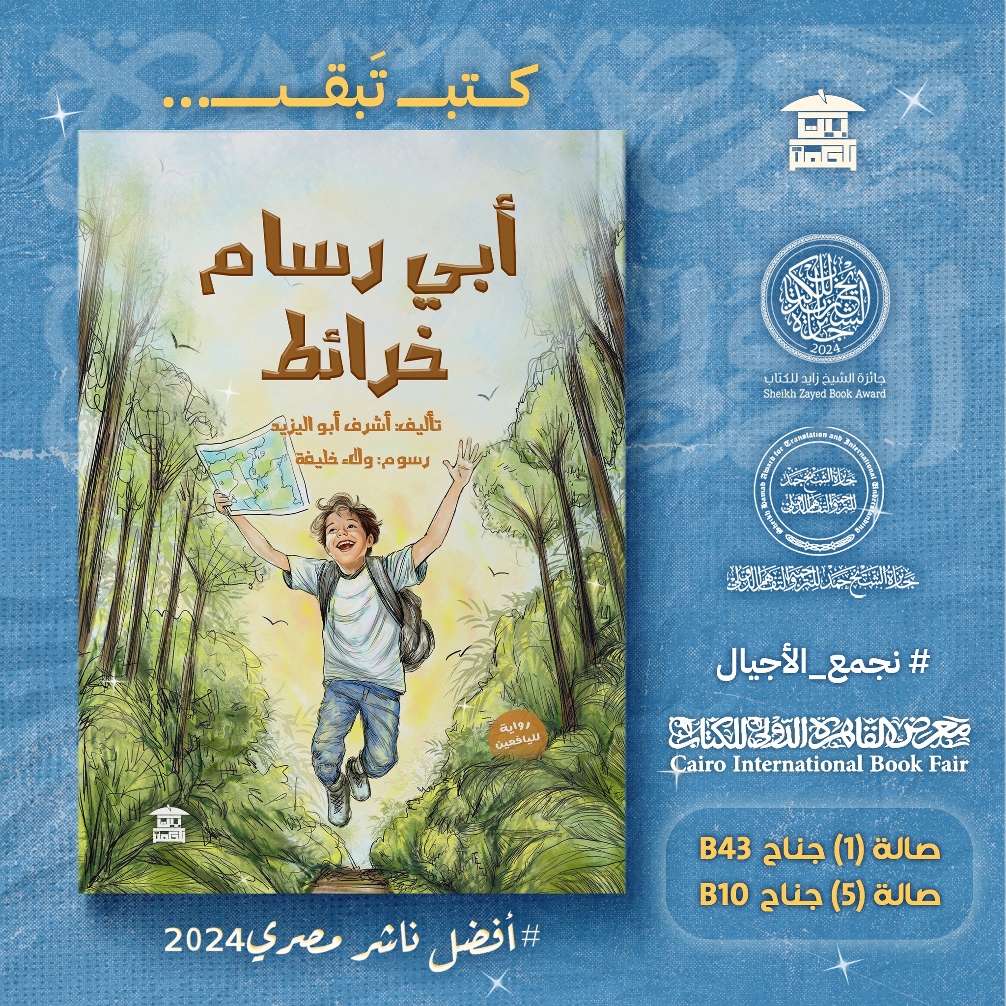 أبي رسام خرائط – من دار بيت الحكمة لمعرض الكتاب