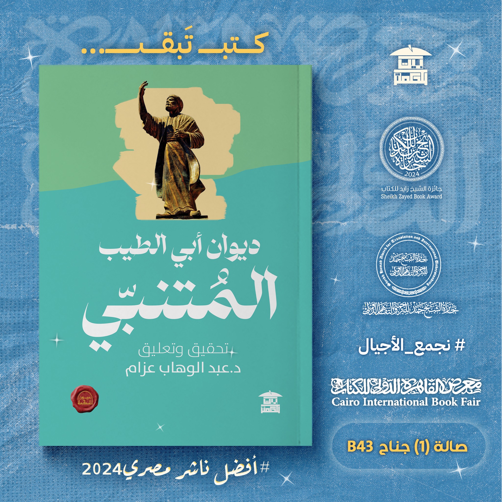 ديوان شعر لأبي الطيب المتنبي – من دار بيت الحكمة لمعرض الكتاب