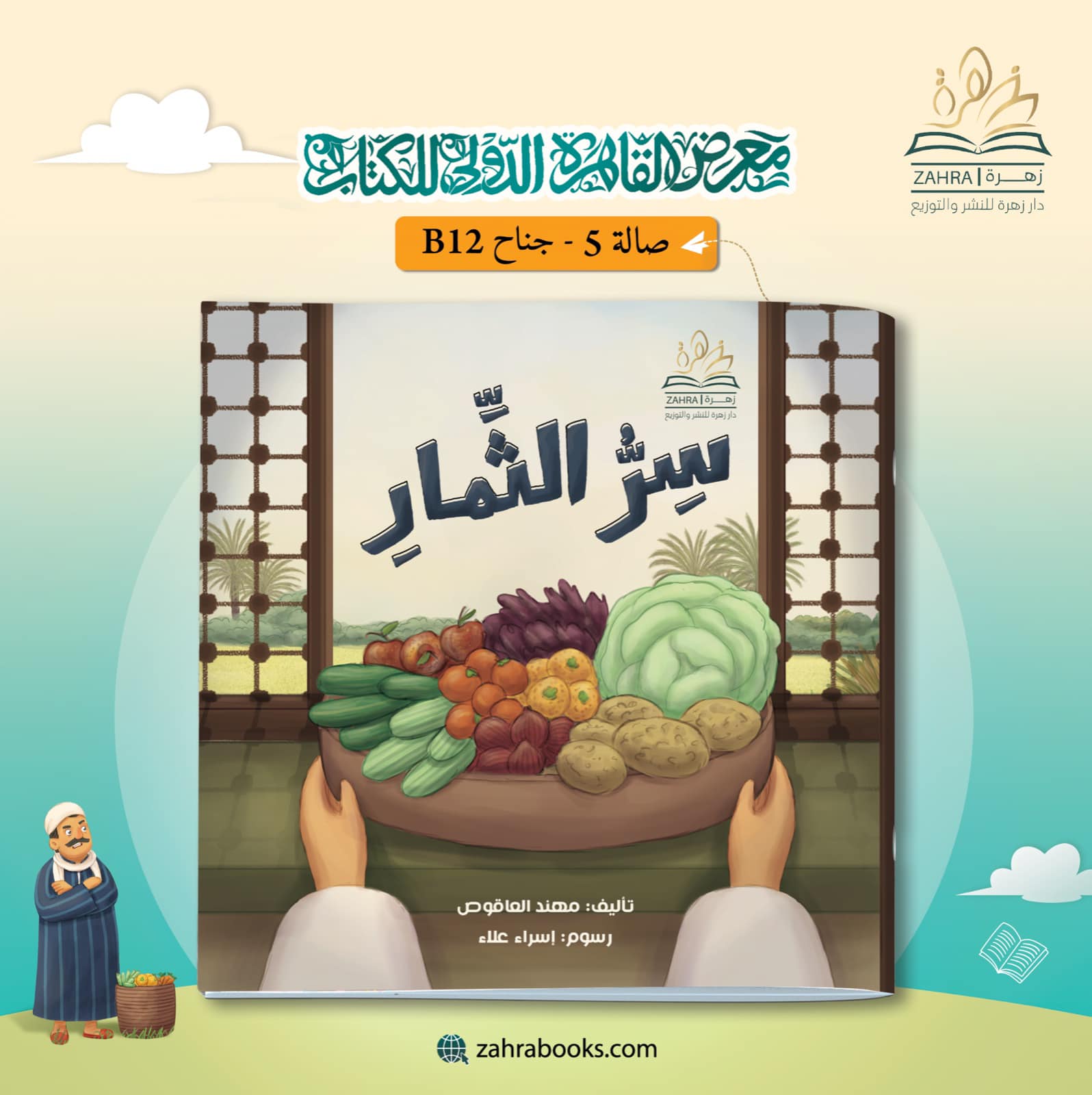 سر الثمار – من دار زهرة لمعرض الكتاب