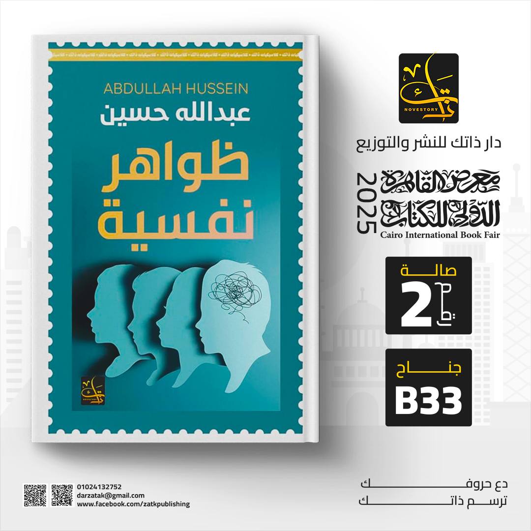 ظواهر نفسية – من دار ذاتك لمعرض الكتاب