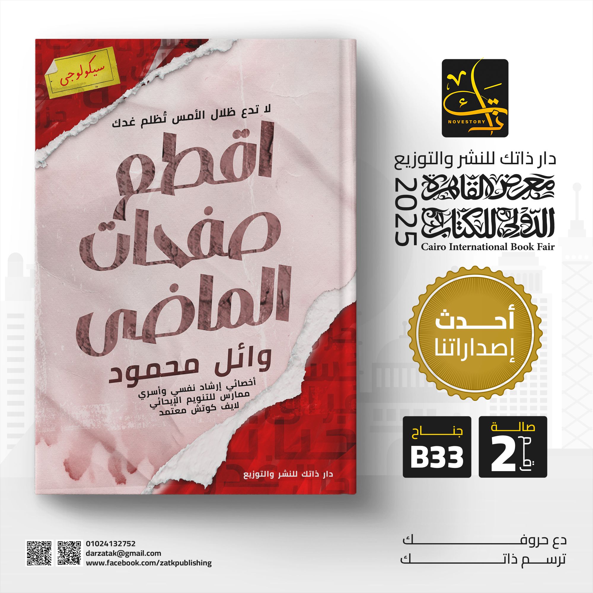 اقطع صفحات الماضي – من دار ذاتك لمعرض الكتاب