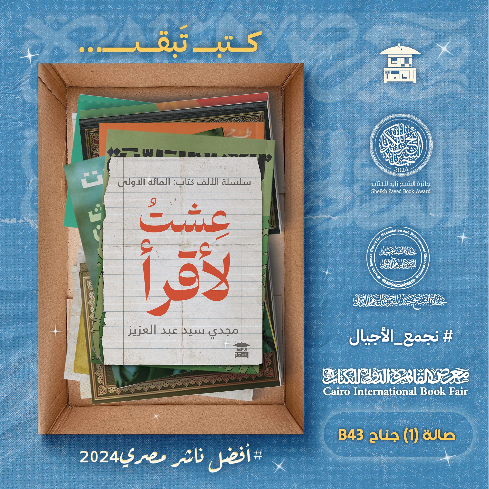 عشت لأقرأ – من دار بيت الحكمة لمعرض الكتاب