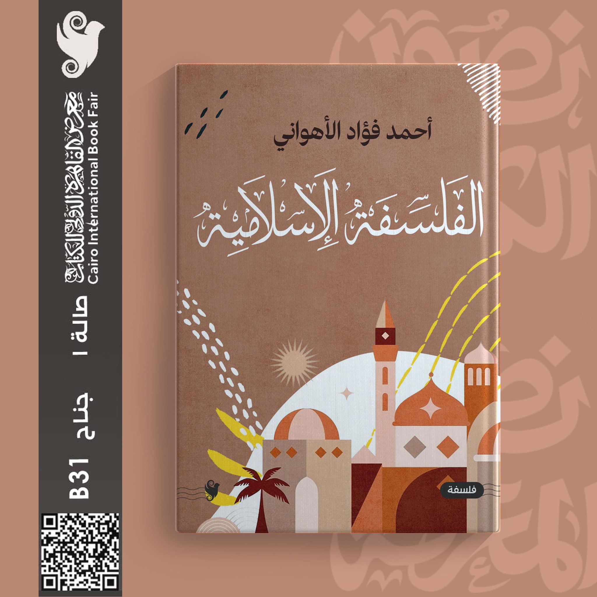 الفلسفة الإسلامية – من دار يوريكا لمعرض الكتاب
