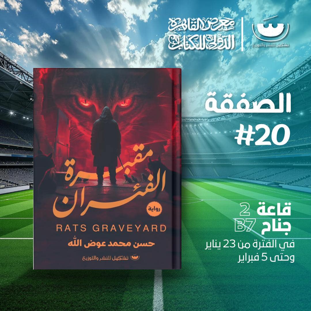 مقبرة الفئران – من دار تشكيل لمعرض الكتاب