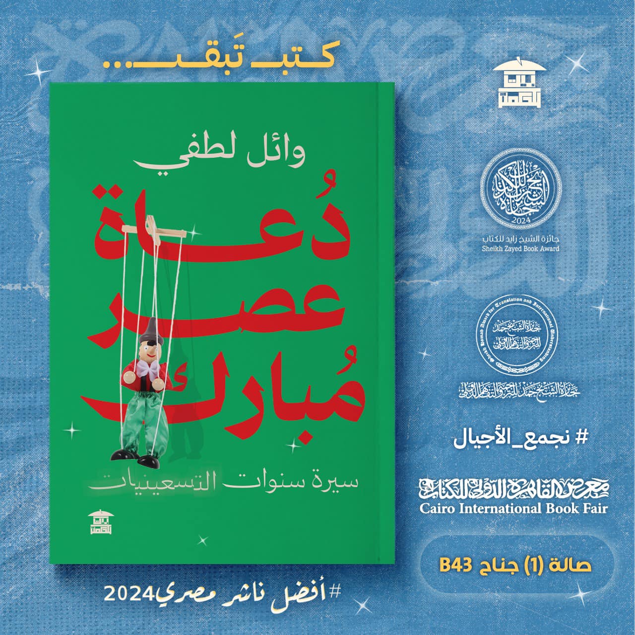 دُعاة عصر مُبارك – من دار بيت الحكمة لمعرض الكتاب
