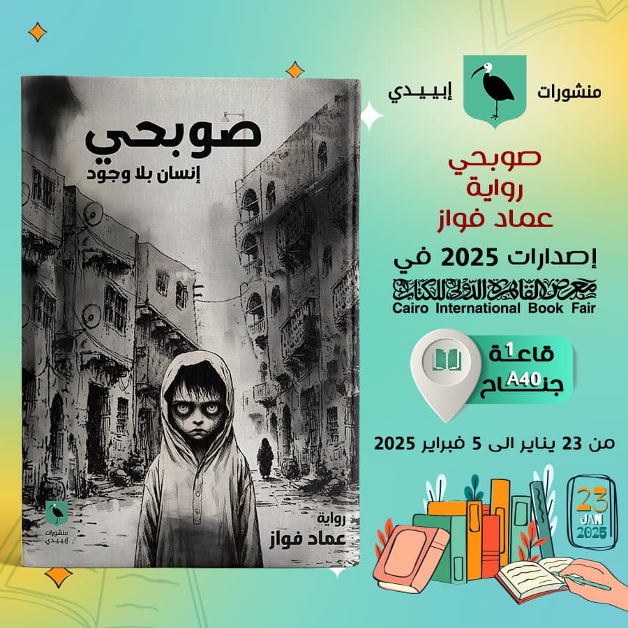 صوبحي – من منشورات إبييدي لمعرض الكتاب