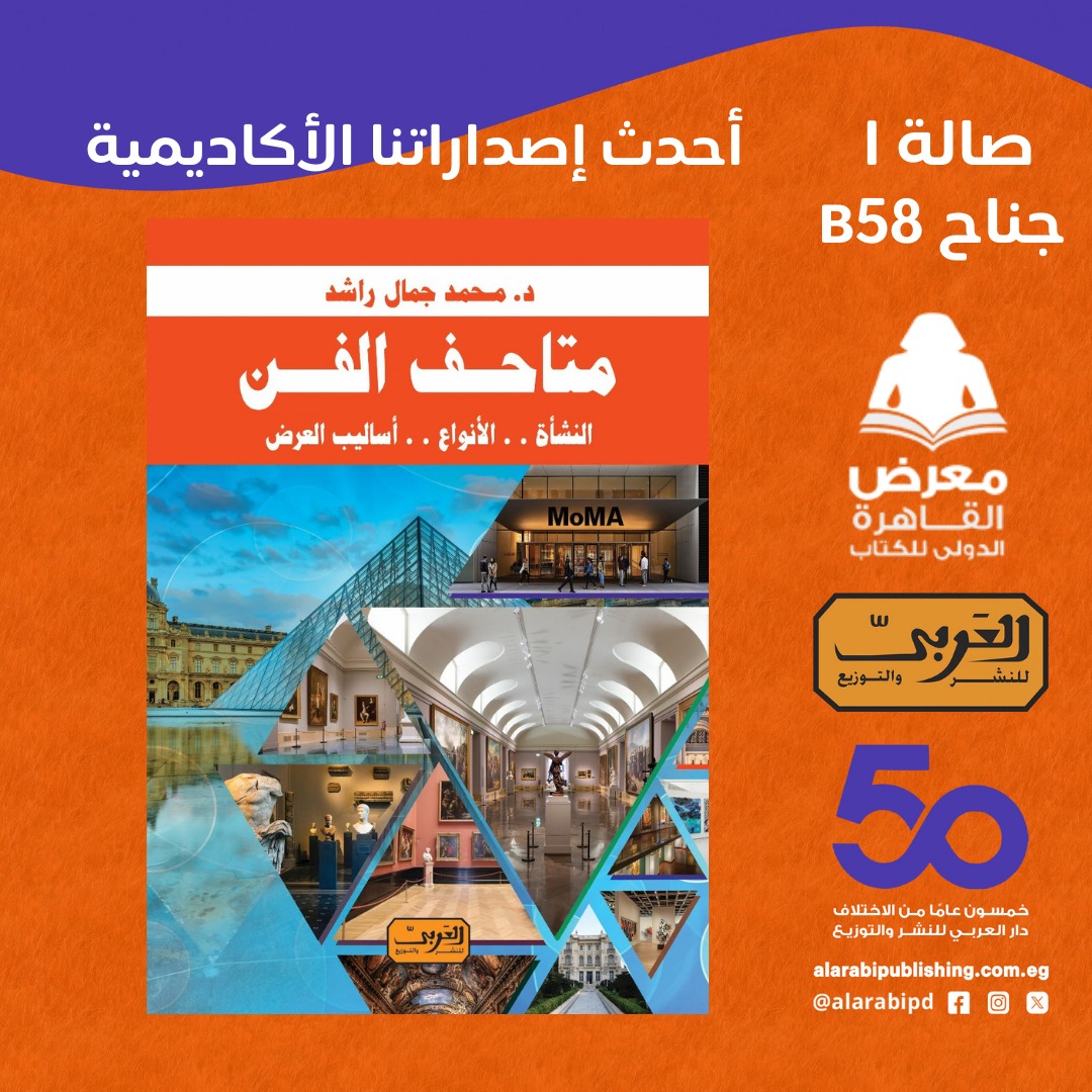 متاحف الفن – من دار العربي لمعرض الكتاب