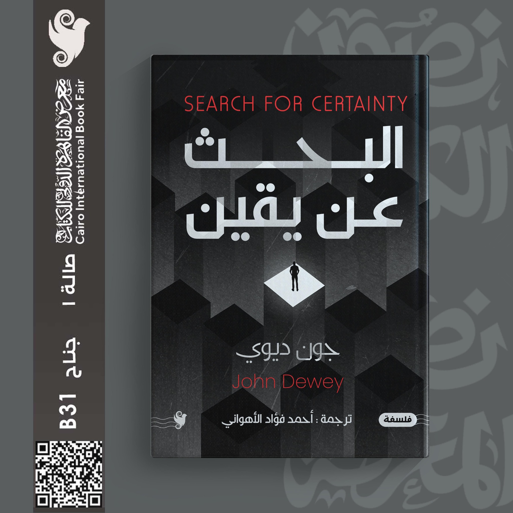 البحث عن يقين – من دار يوريكا لمعرض الكتاب