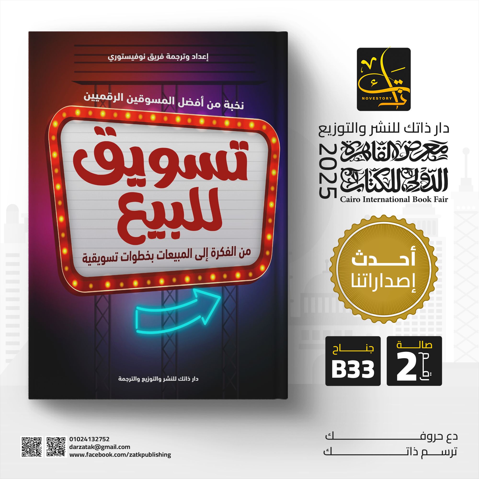 تسويق للبيع – من دار ذاتك لمعرض الكتاب