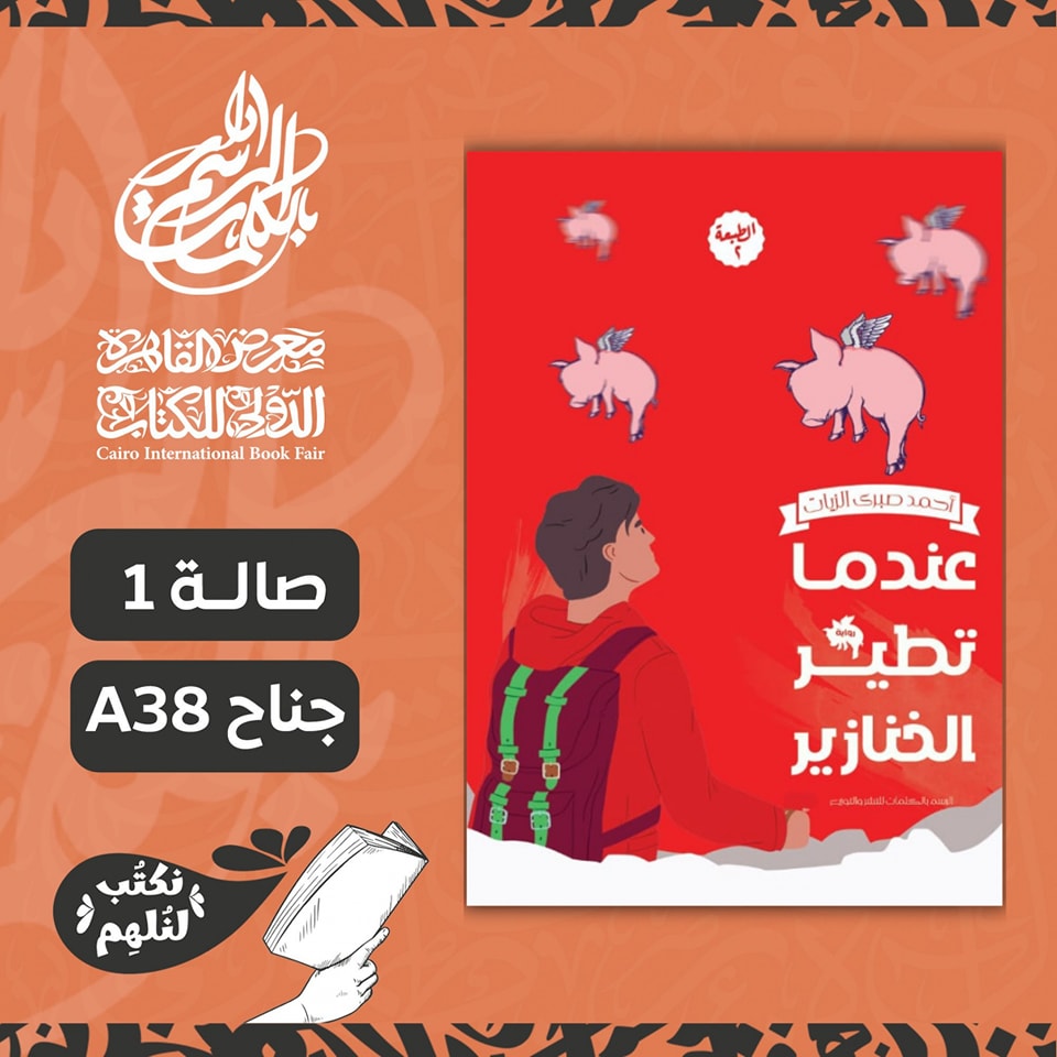 عندما تطير الخنازير – من دار الرسم بالكلمات لمعرض الكتاب
