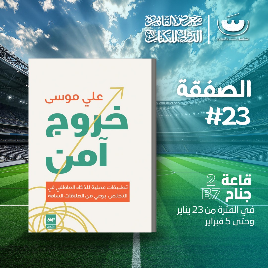 خروج آمن – من دار تشكيل لمعرض الكتاب
