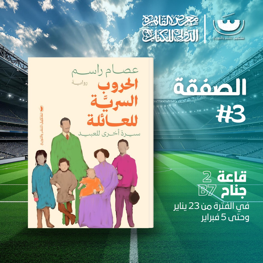الحروب السرية للعائلة – من دار تشكيل لمعرض الكتاب