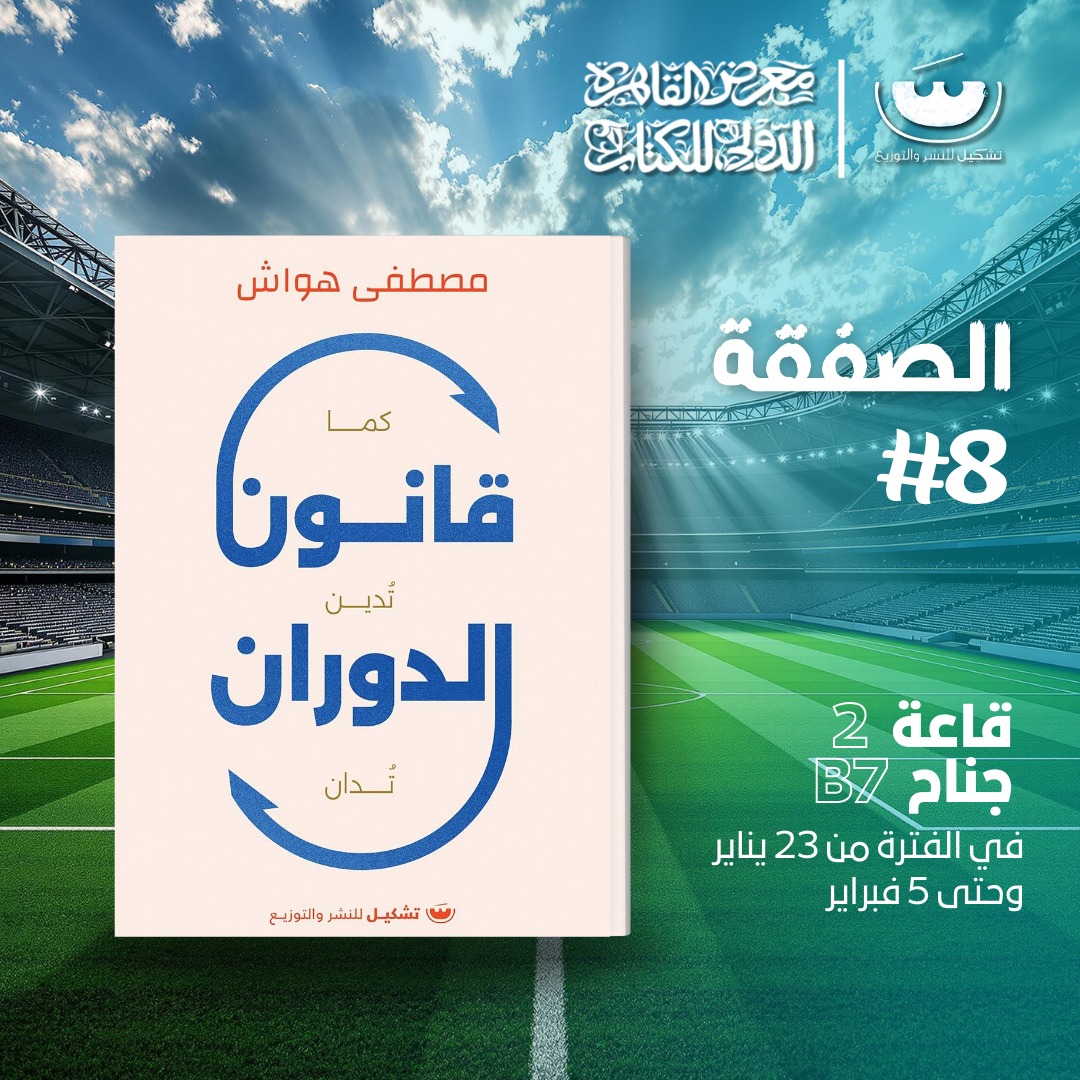 قانون الدوران – من دار تشكيل لمعرض الكتاب