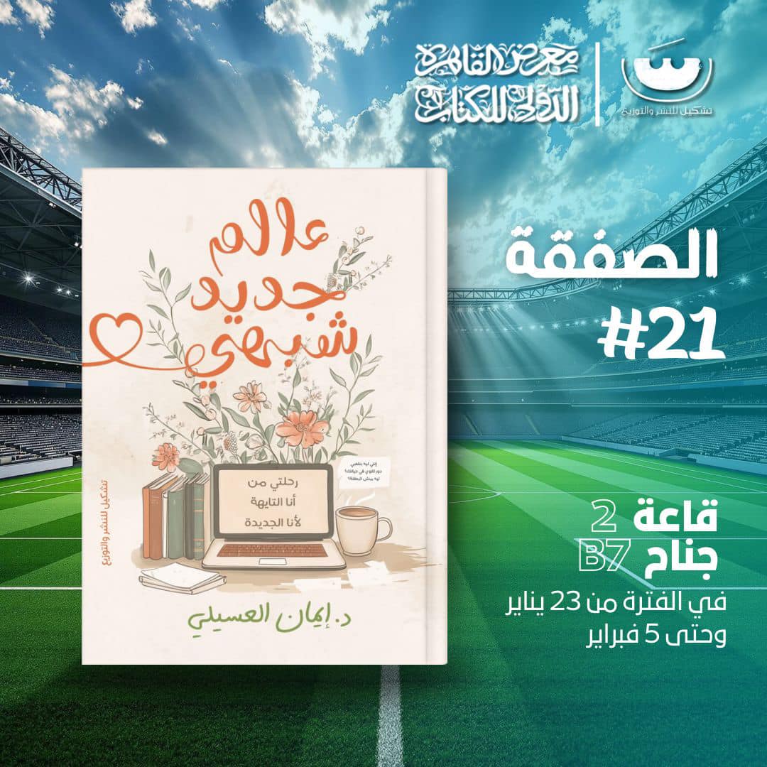 عالم جديد شبهي – من دار تشكيل لمعرض الكتاب
