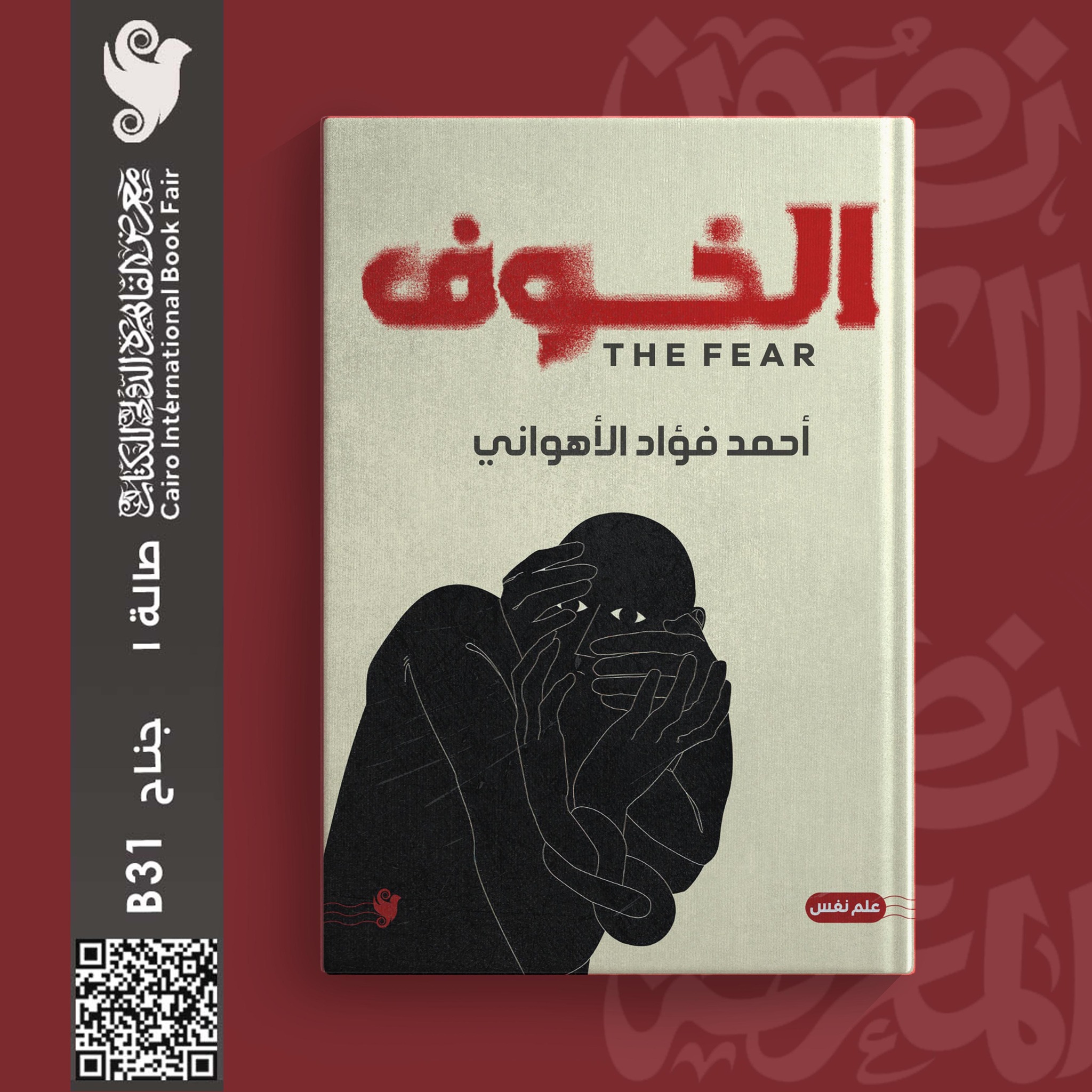 الخوف – من دار يوريكا لمعرض الكتاب