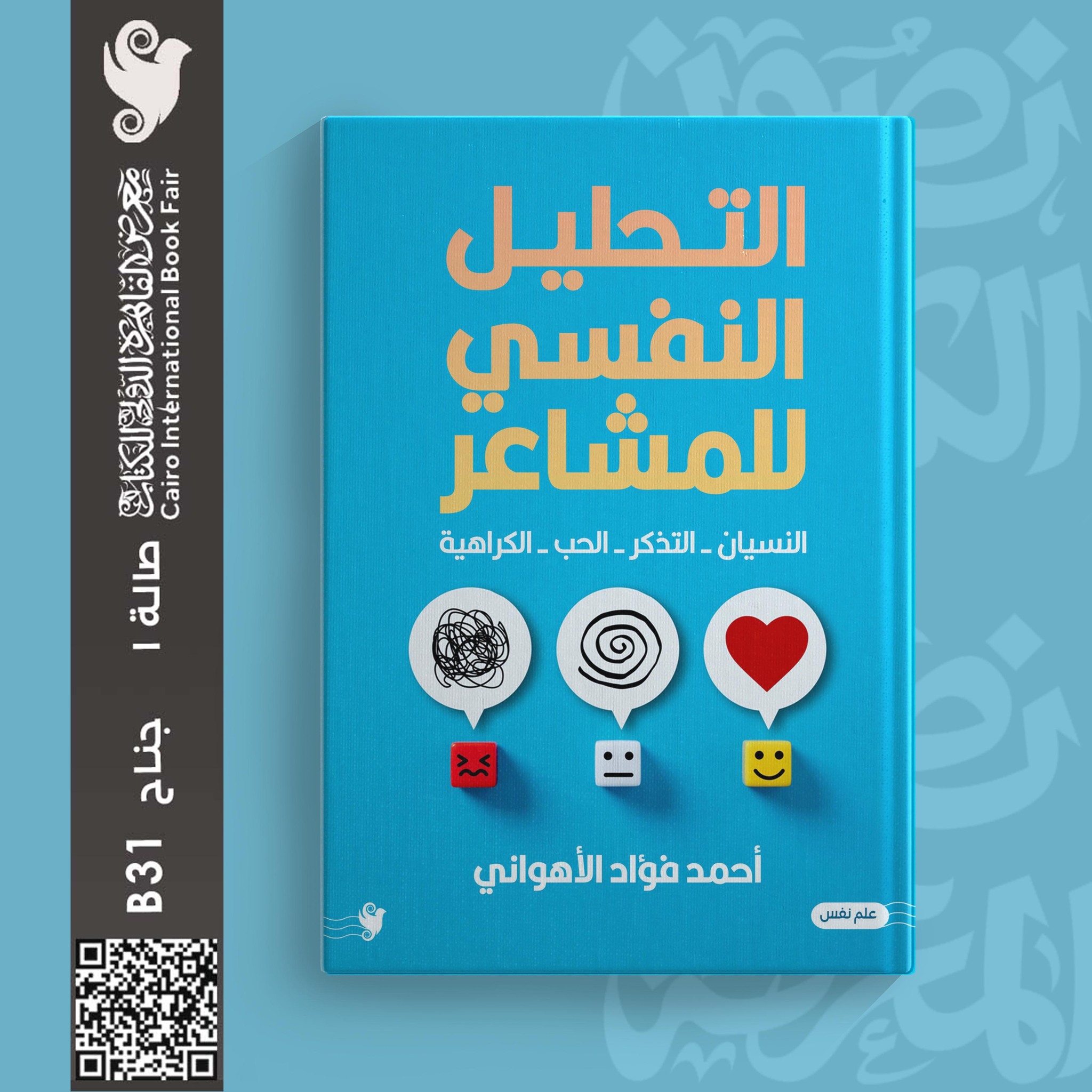 التحليل النفسي للمشاعر – من دار يوريكا لمعرض الكتاب