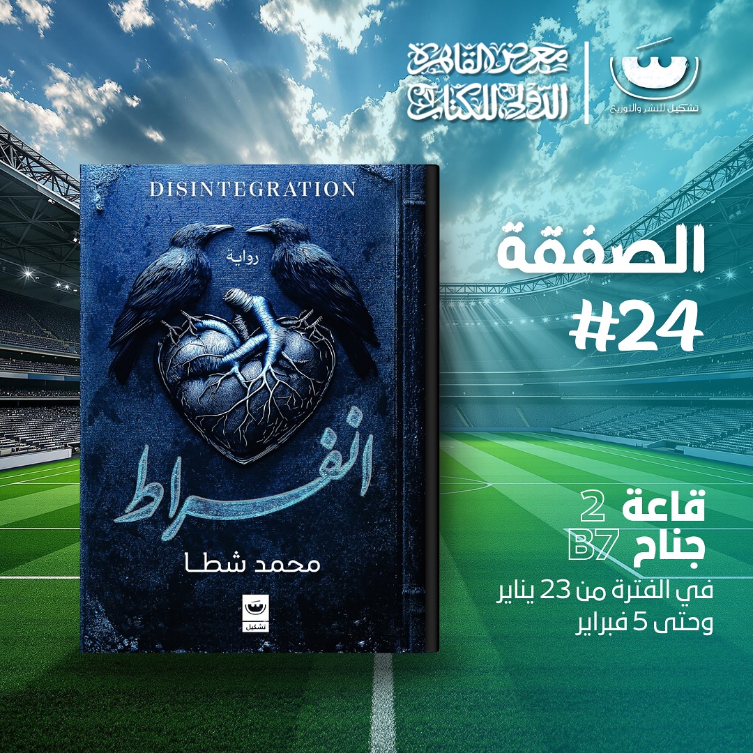 انفراط – من دار تشكيل لمعرض الكتاب