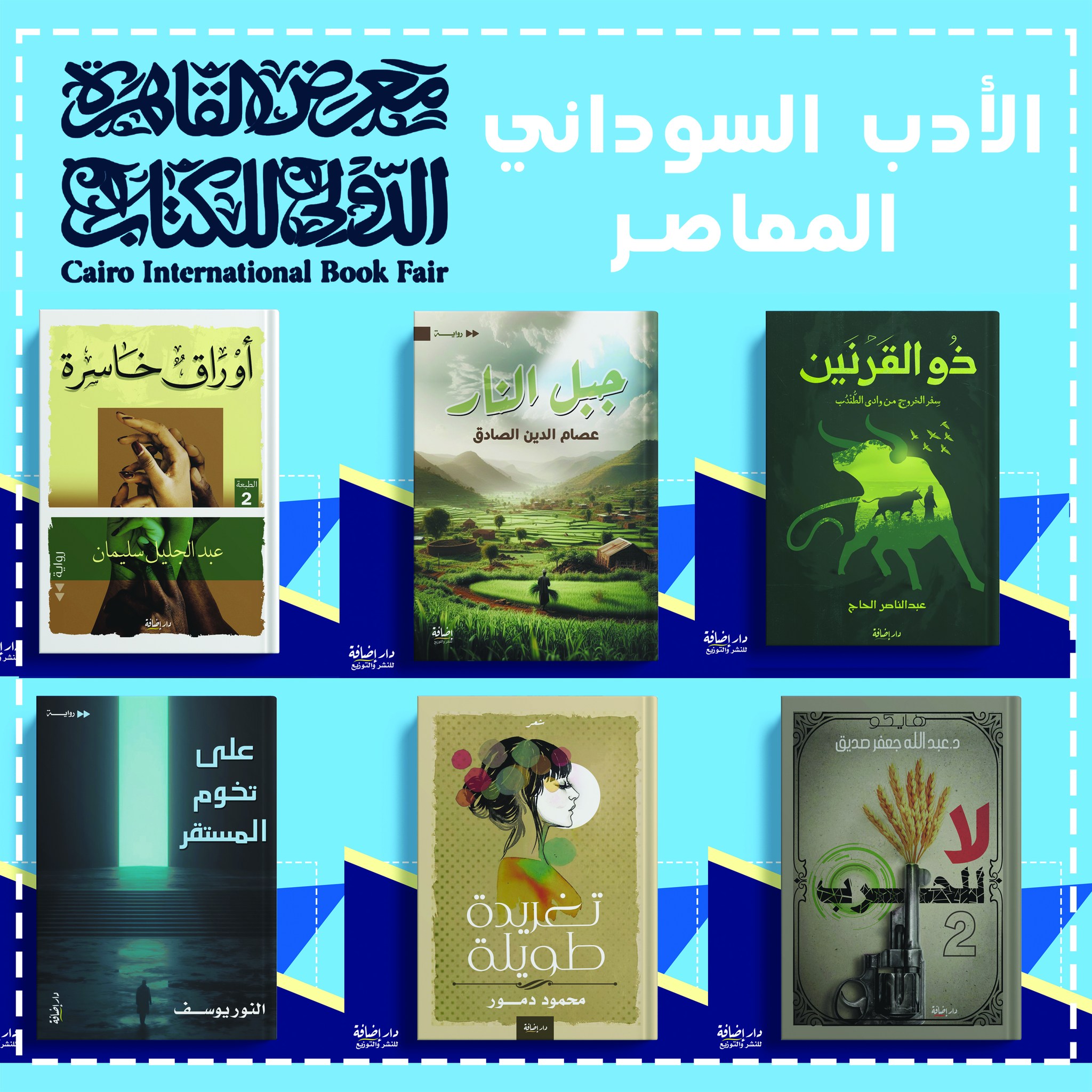 الأدب السوداني المعاصر في دار إضافة للنشر