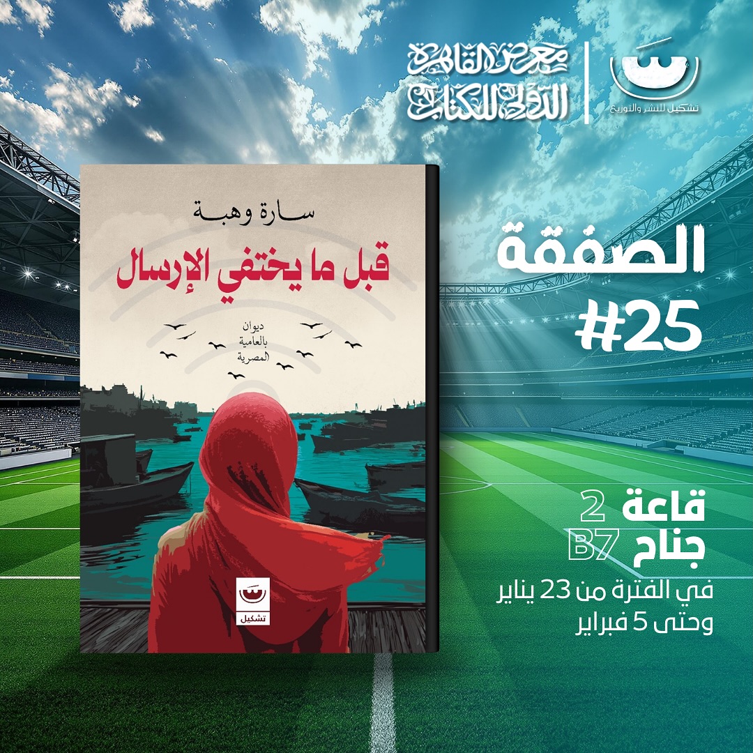 قبل ما يختفي الإرسال – من دار تشكيل لمعرض الكتاب