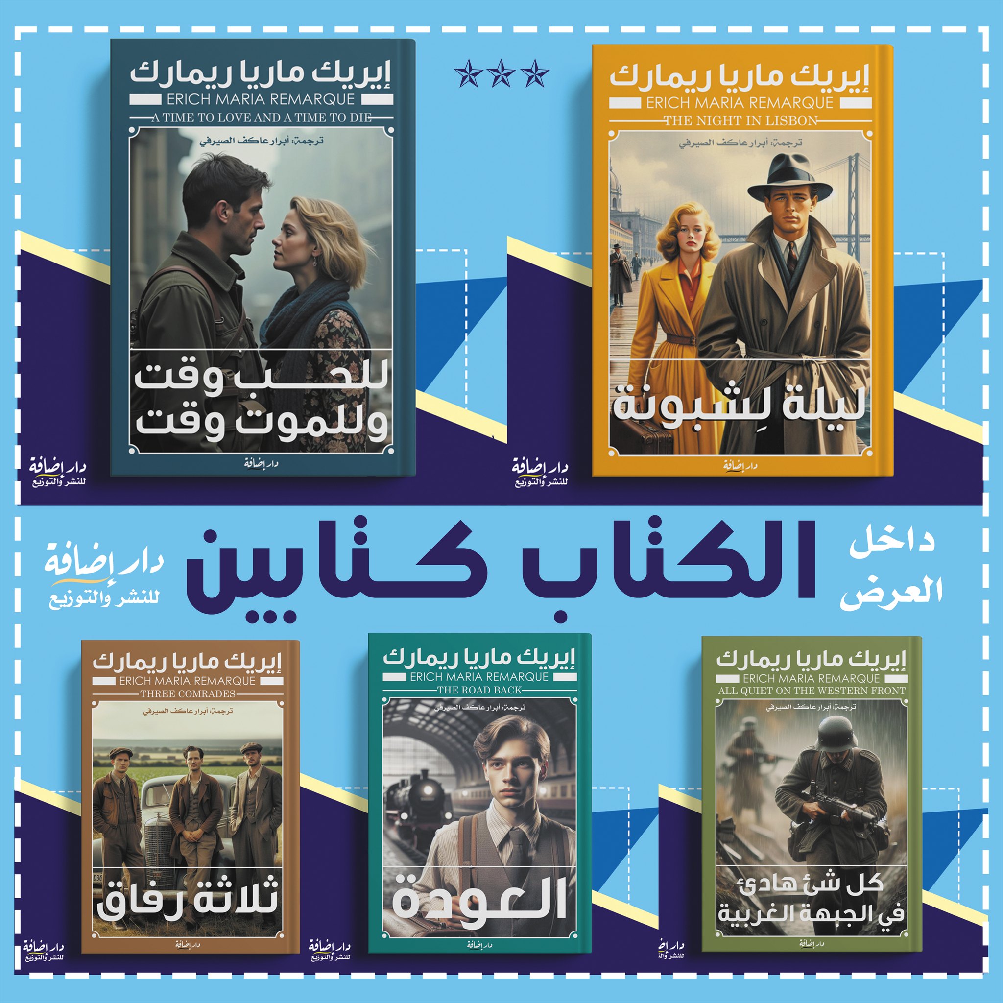 كتابات إيريك ماريا ريمارك – من دار إضافة لمعرض الكتاب
