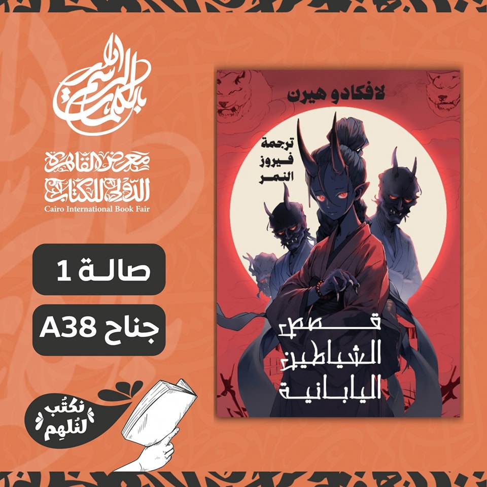 قصص الشياطين اليابانية – من دار الرسم بالكلمات لمعرض الكتاب