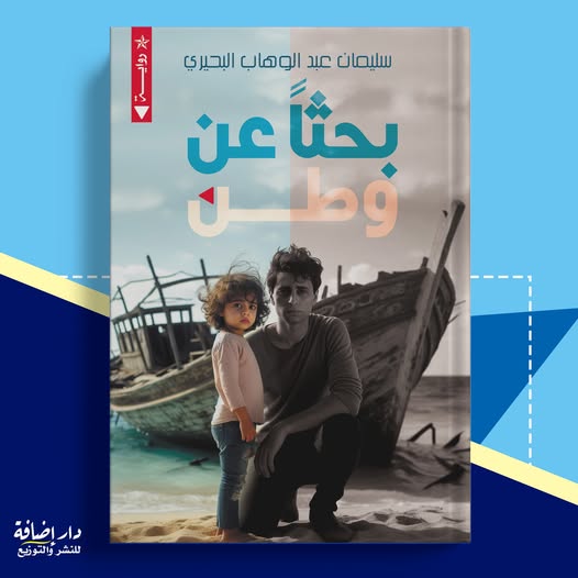 بحثًا عن وطن – من دار إضافة لمعرض الكتاب