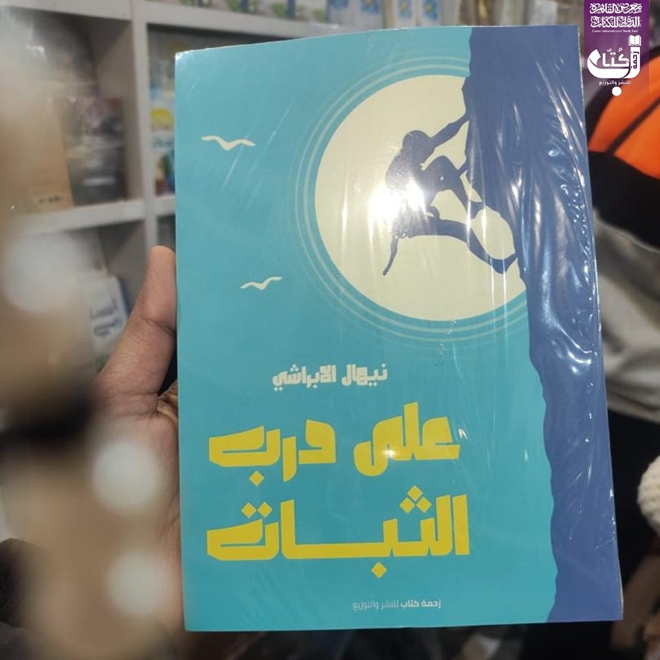 على درب الثبات – من دار زحمة كتاب لمعرض الكتاب