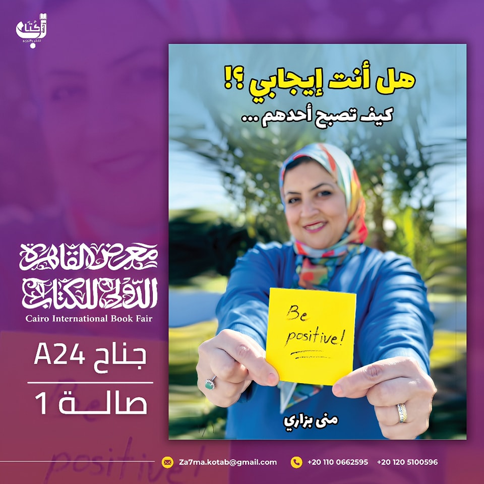 هل أنت إيجابي؟! – من دار زحمة كُتاب لمعرض الكتاب