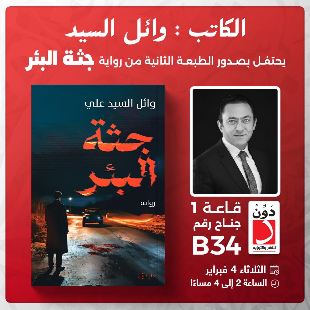 الطبعة الثانية من رواية جثة البئر – الكاتب وائل السيد