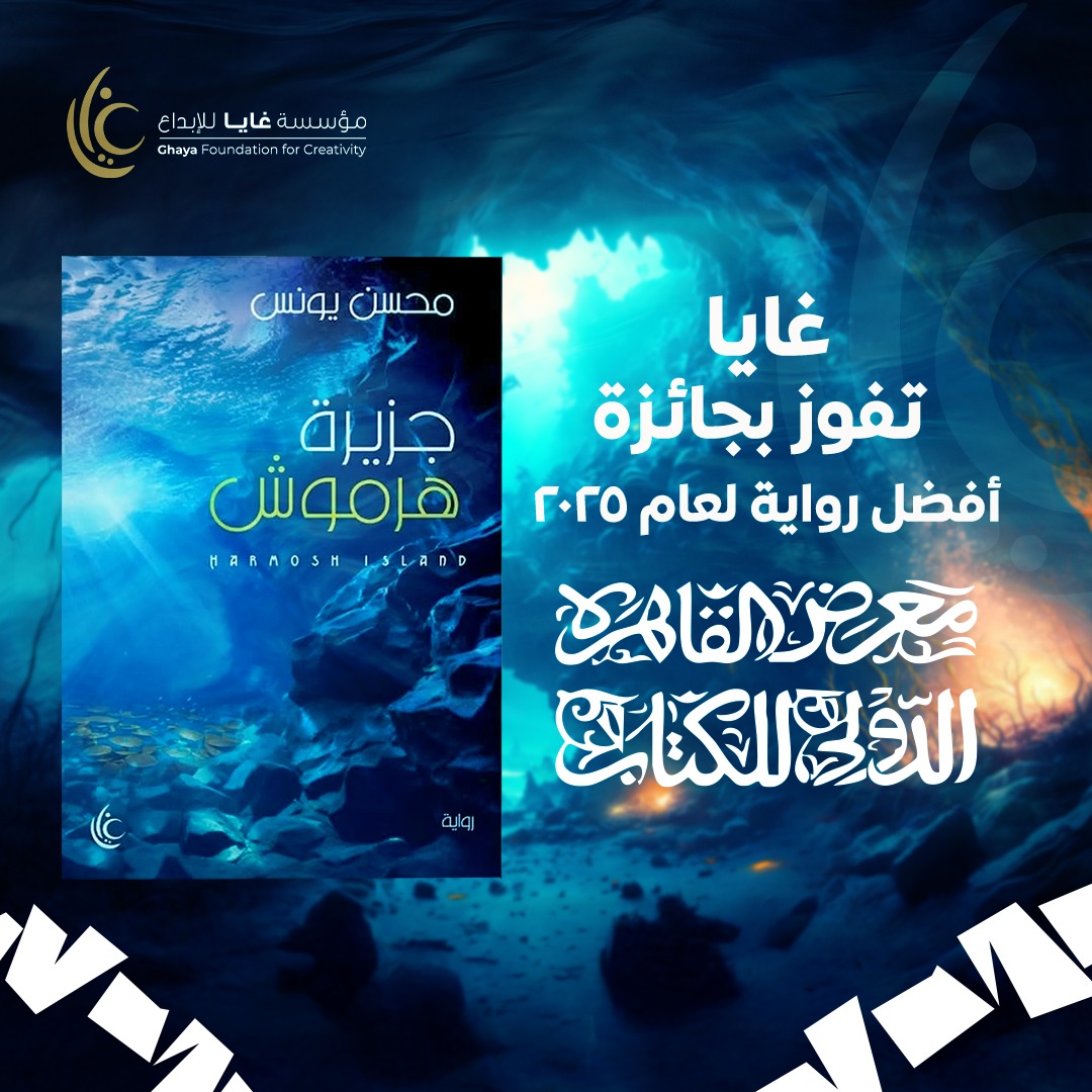 جائزة أفضل رواية لعام 2025 – مؤسسة غايا للإبداع
