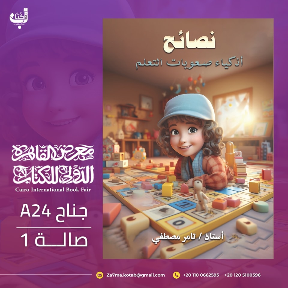 نصائح أذكياء صعوبات التعلم – من دار زحمة كتاب لمعرض الكتاب