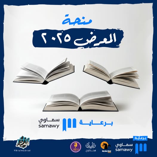 منحة المعرض 2025 برعاية سماوي