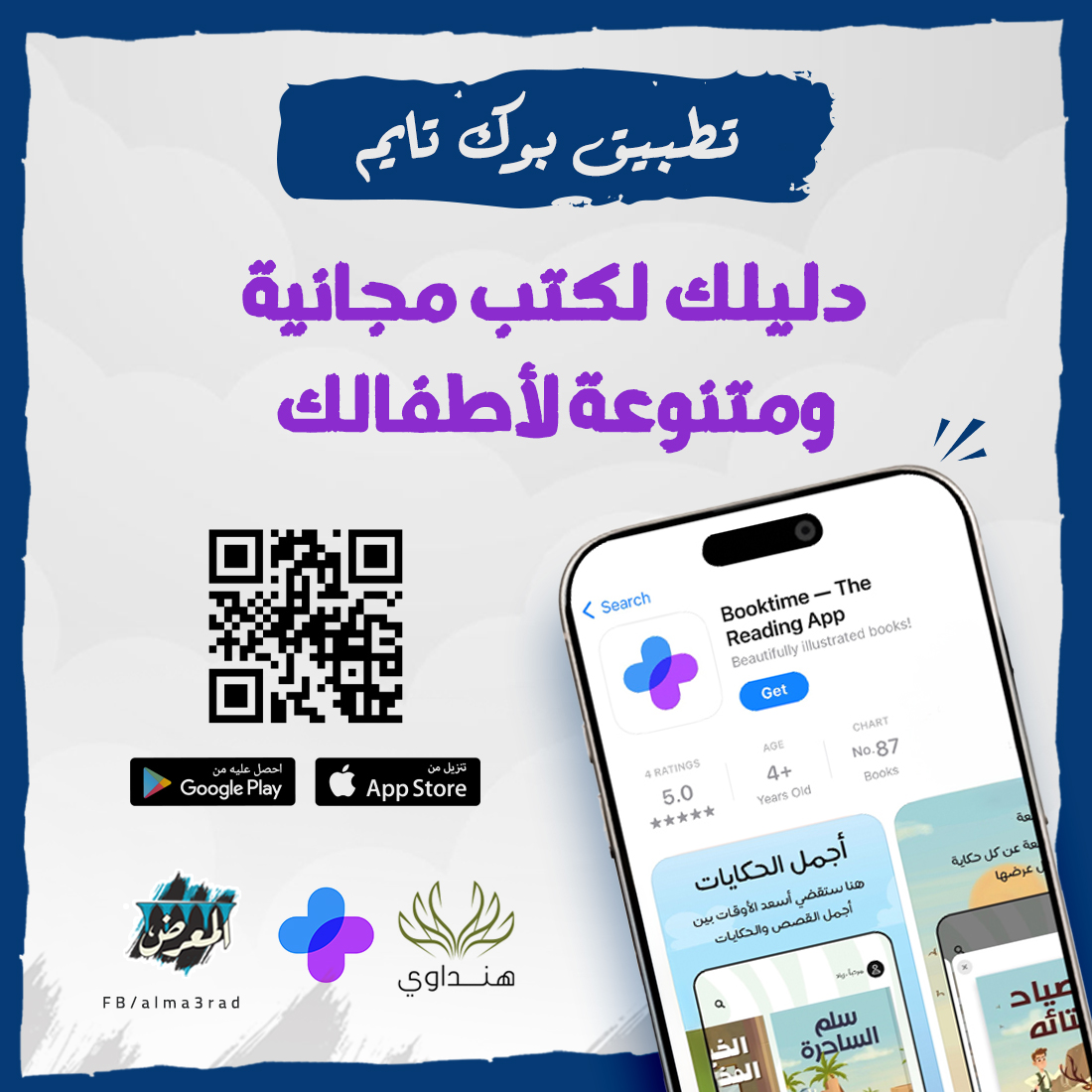 تطبيق بوك تايم – دليلك لكتب مجانية ومتنوعة لأطفالك