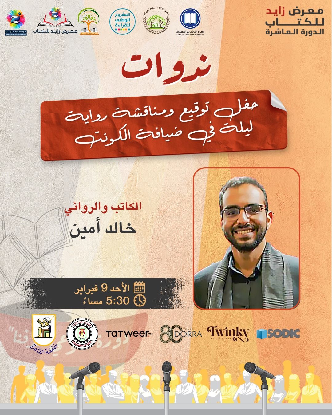 حفل توقيع ومناقشة رواية ليلة في ضيافة الكونت – معرض زايد للكتاب