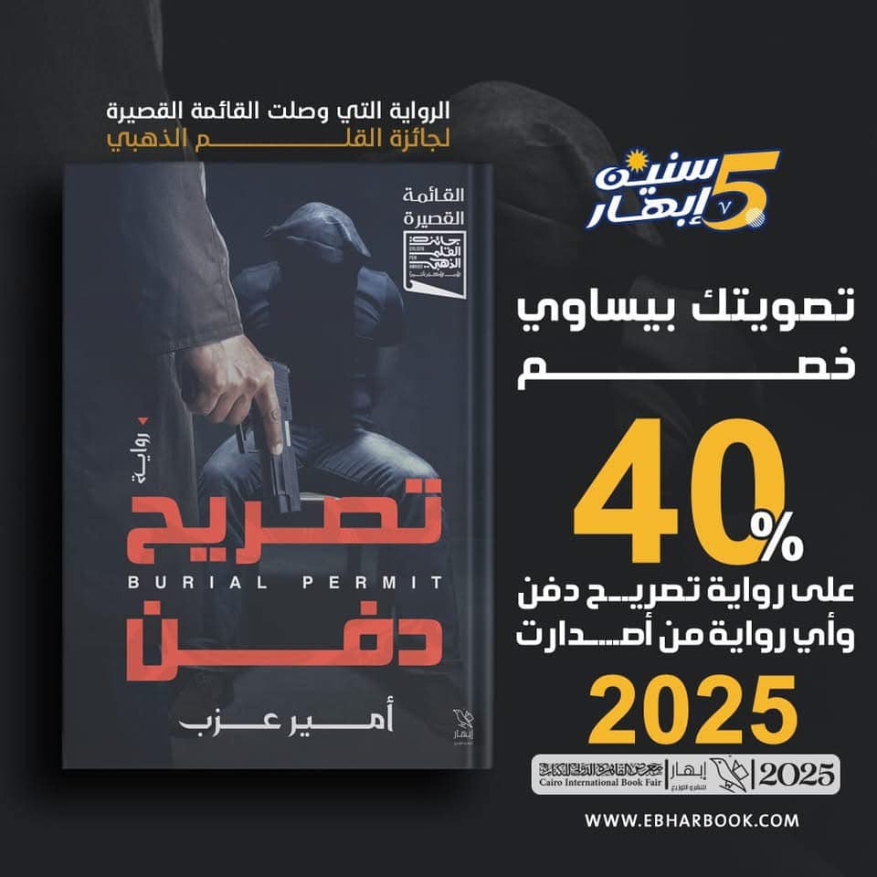 تصريح دفن – جائزة القلم الذهبي فرع الرواية – دار إبهار