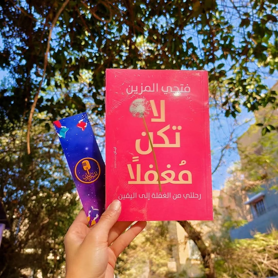 لا تكن مغفلًا – من دار ليان لمعرض الكتاب