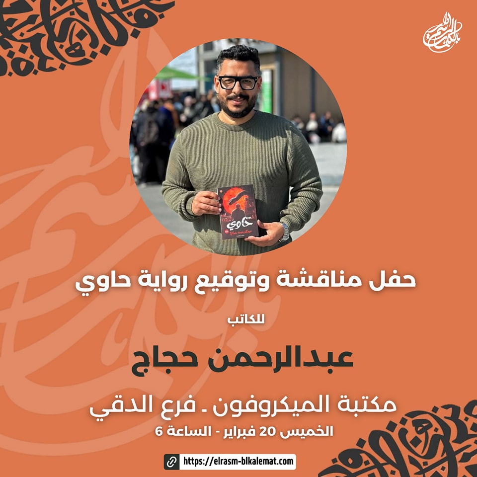 حفل توقيع رواية حاوي – الكاتب عبد الرحمن حجاج