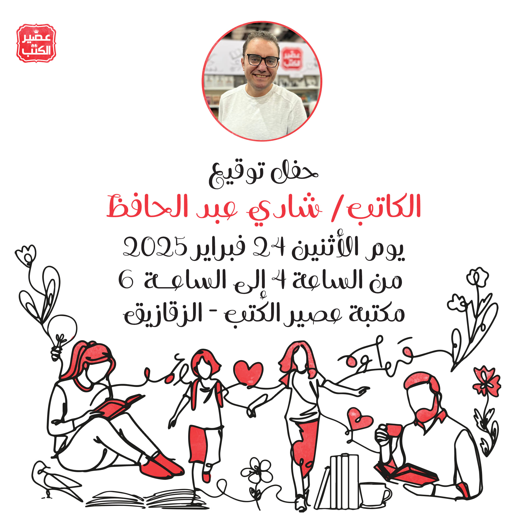 حفل توقيع الكاتب شادي عبد الحافظ – عصير الكتب