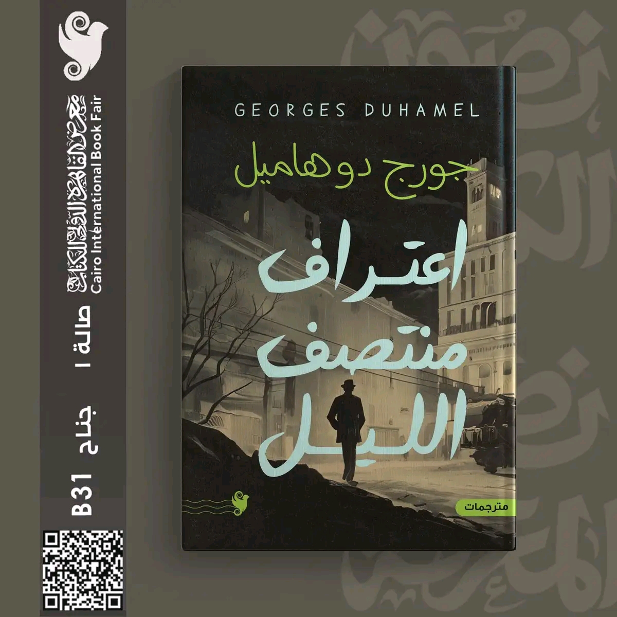 اعتراف منتصف الليل – من دار يوريكا لمعرض الكتاب