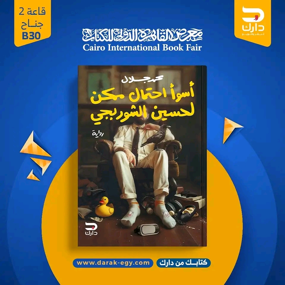 أسوأ احتمال ممكن لحسين الشوربجي – من دار دارك لمعرض الكتاب