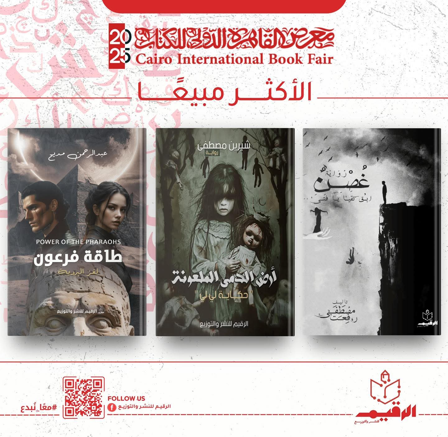 الأكثر مبيعًا من إصدارات دار الرقيم لمعرض 2025