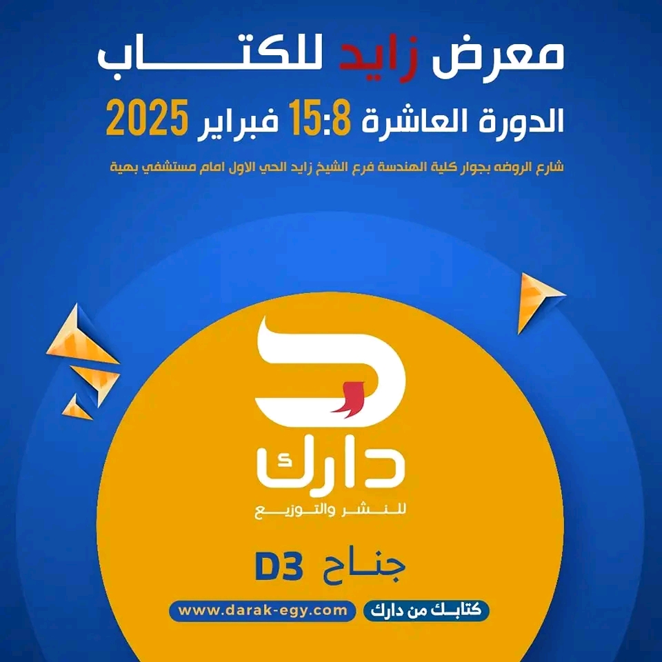 دارك للنشر والتوزيع في معرض زايد للكتاب